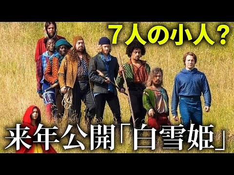 実写版『白雪姫』7人の小人たち