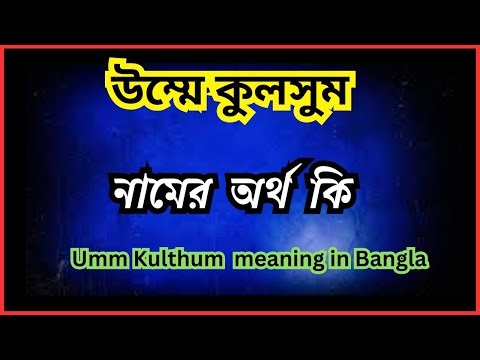 উনাইসা নামের অর্থ কি, Umm Kulthum ortho ki, Umm Kulthum name meaning in bengal