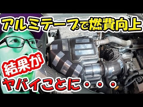 【燃費が爆上げする！？】エブリイの燃費をアルミテープを張って改善させてみた