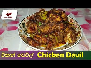 Devil Chicken / Devilled Chicken / Devil Chicken Recipe / චිකන් ඩෙවිල්