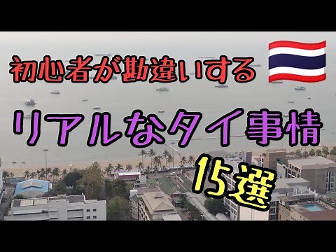 【タイの真実】これがタイの本当の姿。