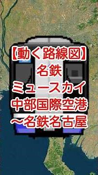 【動く路線図】名鉄［ミュースカイ］中部国際空港〜神宮前〜金山〜名鉄名古屋 #travelboast #路線図 #ミュースカイ #名鉄