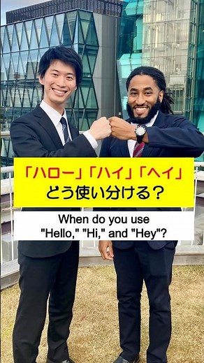 ハロー、ハイ、ヘイどう使い分ける？When do you use "Hello," "Hi,"" and "Hey"?#英語 #英語リスニング