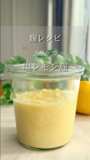 塩レモン麹🍋