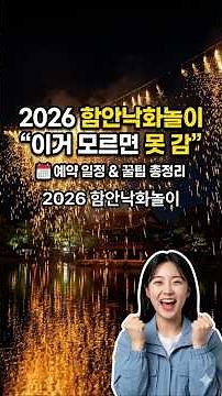 2026 함안낙화놀이, 지금 모르면 올해도 '광탈' 확정입니다 (예약 일정 유출 ㄷㄷ)