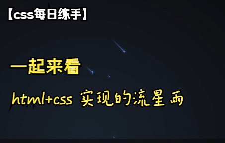 【css每日练手】一起来看html css实现的流星雨