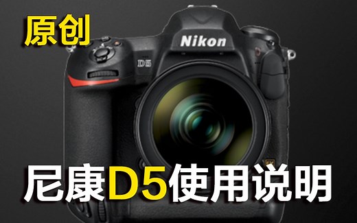 NIKON尼康D5使用说明【新手入门必看使用说明】