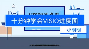 项目实战之VISIO进度图