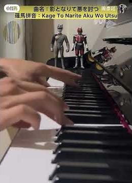 忍風戦隊ハリケンジャーBGM 影となりて悪を討つ ピアノバージョン