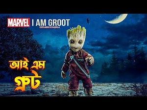 I Am Groot Explained in Bangla | I Am Groot All 5 Episodes