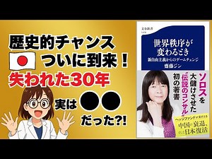日本はなぜ今「追い風」なのか【地政学×経済で解説】｜齋藤ジン『世界秩序が変わるとき』要約