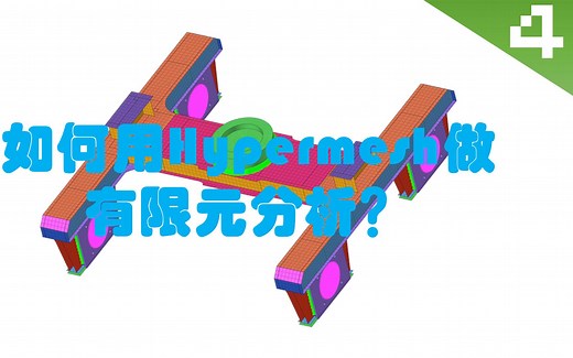 如何用Hypermesh做有限元分析——（4）