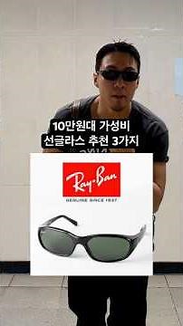 10만원대 선글라스 추천 3가지 믿고 사세요😎