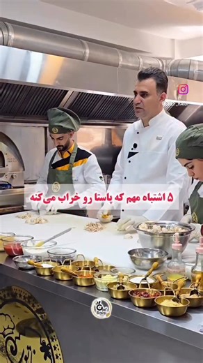 TORANJ on Instagram‎: "چه اشتباهاتی پاستارو خراب میکنن گاهی توجه به یه سری نکات باعث میشه تو کارت حرفه ای بشی @chef_raisi اگه دوست داری حرفه ای بشی مارو دنبال کن @toranj_equipment بهترین تجهیزات بهترین آموزش @khorram.khatoun_academy #فست_فود #آموزش #سوخاری #اشپزی"‎