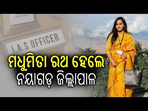 IAS officer Madhumita Rath appointed as new District Collector of Nayagarh | Kalinga TV