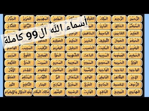 أسماء الله الحسنى كاملة - هشام عباس