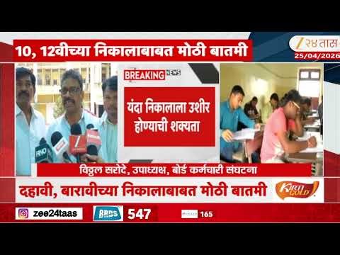 10th 12th Board Exam Result Update | 10, 12वीच्या निकालाबाबत मोठी बातमी; आंदोलनाचा निकालाला फटका