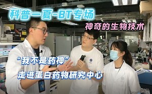 【直播回放0829】科普一夏BT场-神奇的生物技术
