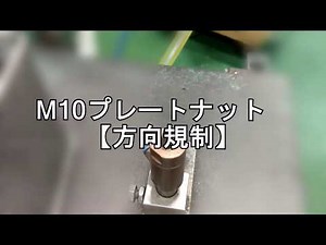 M10 プレートナット（方向規制） DORAGON【エアー式】