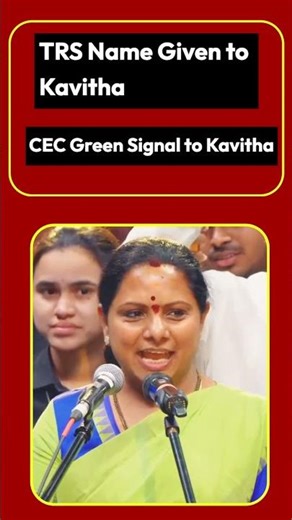 TRS పార్టీ పేరు కవితకు ఫైనల్ Telangana Rakshana Sena (TRS) ✔️ ఎన్నికల సంఘం గ్రీన్ సిగ్నల్