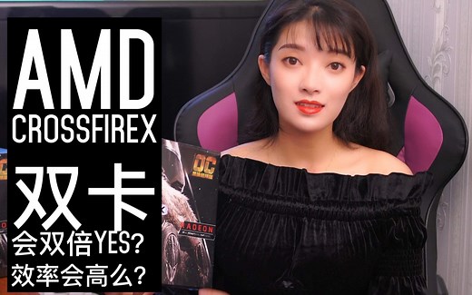 既然nv link不给力，千元级别！经过14年演变的CF技术是否会获得双倍的yes呢？二斤实测RX590显卡CF交火，性能翻倍还是一样弱鸡，结果意想不到！