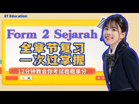 2025 中二历史全课 | Sejarah Form 2 All chapter