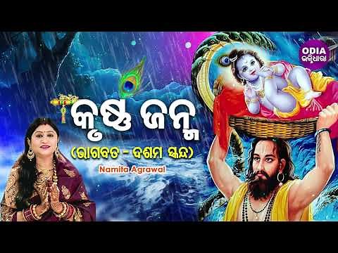 KRUSHNA JANMA ( BHAGABATA -10th Skandha) କୃଷ୍ଣ ଜନ୍ମ (ଦଶମ ସ୍କନ୍ଧ)| Namita Agrawal | Odia Bhaktidhara