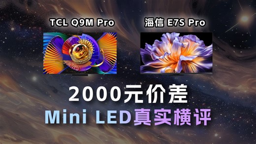 SQD vs RGB，2026年热门Mini LED，2000元价差，谁更胜一筹？