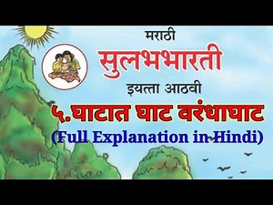 8th std | English medium Marathi lesson 5.घाटात घाट वरंधाघाट easy explanation by Rajan sir