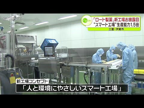 “スマート工場”で生産能力１．５倍に ロート製薬が新工場お披露目 三重・伊賀市