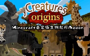 Minecraft基岩版生物起源Addon_哔哩哔哩_bilibili