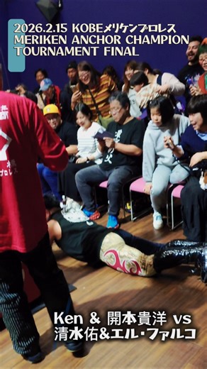 2026.2.15 #KOBEメリケンプロレス Ken & 開本貴洋 vs エル・ファルコ&清水佑