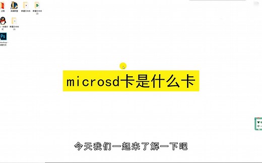 Microsd卡是什么卡，Microsd卡