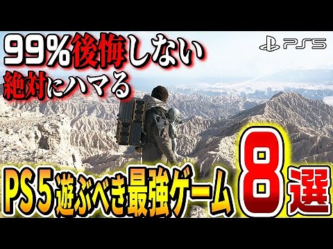 【PS5】人生で一度は遊ぶべき！後悔しないPS5最強ゲーム8選！!【神ゲー/おすすめゲーム紹介】