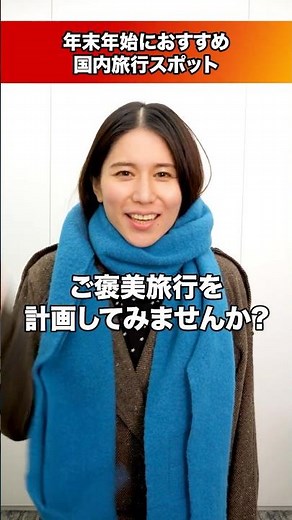 ＜年末年始＞国内旅行スポットのご紹介！ #正月 #年末年始 #初詣 #旅行 #冬旅 #元旦【JTB公式Official】