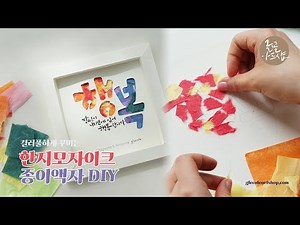 한지종이를 찢어 붙이는 한지모자이크액자 만들기