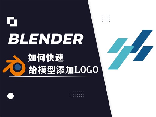 【blender教程】：如何快速给模型添加logo