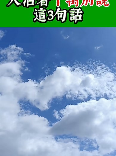 說話的力量 吸引好運