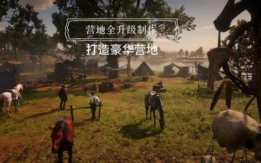 【荒野大镖客2】营地全升级（需要的材料放简介了）