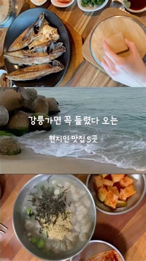 오랜만에 강릉에 다녀와서 꼭 추천해드리고 싶어 남겨본 현지인 맛집 5곳 (본문 확인 필수!) [여유로운]
