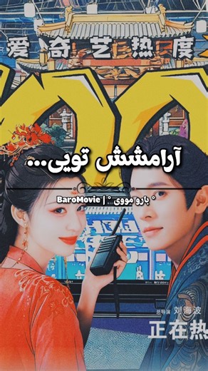 ‎| بارو مووی 🎬 Baro movie |‎ on Instagram‎: "وقتی که دلش رو بدست آوردی و همیشه فقط با تو آروم میشه... سریال How Dare You? «چطور جرات میکنی ؟!» سریالی پر از لحظات خنده دار و رومانتیک با روند داستانی جالب.. برای دیدن قسمت‌های دیگه: 🌐 به سایت ما سر بزنین 📱 اپلیکیشن رو نصب کنین 📌 عضو چنلمون باشین و اولین کسی باشین که آپدیت‌ها رو می‌بینه! https://t.me/baromoviz #cdrama #kdrama #howdareyou #movie"‎