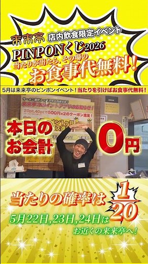 来来亭 PINPONくじイベント開催！（5/22～24）