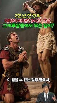 "대낮에 태양이 사라졌다" 2천 년 전 예루살렘에서 벌어진 미스터리 #새해복많이받으세요 #빈무덤 #기적 #하나님의아들 #생명의문 #말씀묵상