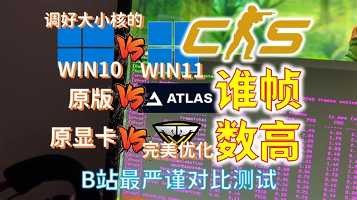 CS2什么系统帧数高？游戏系统有用吗？内核偏好选什么？Intel玩家进，选对免费提30-50帧！32组数据说话，看了你知道答案