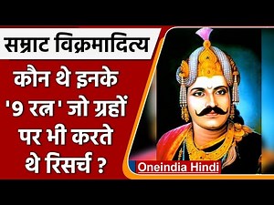 Navratnas of Vikramaditya | 9 Gems of Vikramaditya | History of India | वनइंडिया हिंदी | *History
