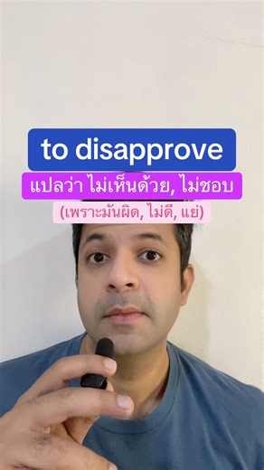 to disapprove ในภาษาอังกฤษ แปลว่า ไม่เห็นด้วย, ไม่ชอบ (เพราะมันผิด, ไม่ดี, แย่)