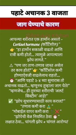 पहाटे अचानक 3 वाजता जाग येण्याचे कारण