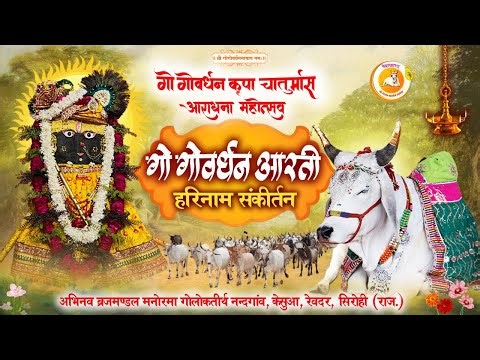गो गोवर्धन प्रातः काल आरती 1-11-2025