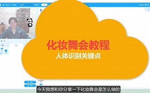 化妆舞会教程（慧编程-识别人体关键点）