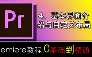 PR教程0基础到精通第4节：Pr界面介绍与自定义窗口布局